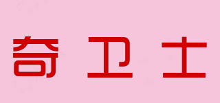 奇衛(wèi)士品牌logo
