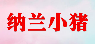 nalanpig/納蘭小豬品牌logo