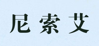 尼索艾品牌logo