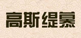 高斯緹慕品牌logo
