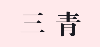 三青品牌logo