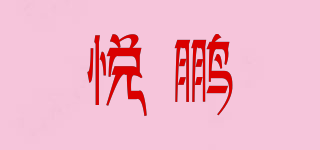 悅鵬品牌logo