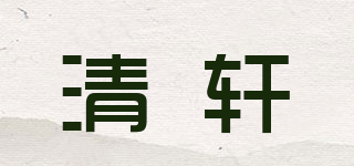 清軒品牌logo