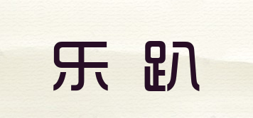 樂趴品牌logo