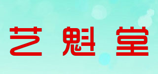 藝魁堂品牌logo