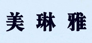 美琳雅品牌logo