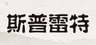 SPLAT/斯普雷特品牌logo