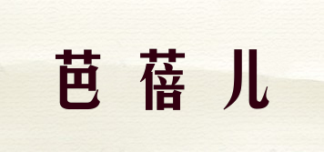 芭蓓兒品牌logo