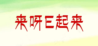 來呀E起來品牌logo