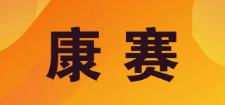 康賽品牌logo
