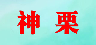 神栗品牌logo