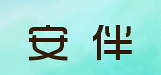 安伴品牌logo