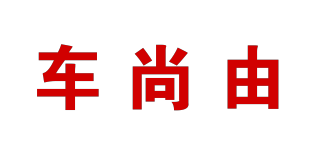 車尚由品牌logo