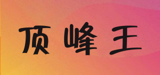 頂峰王品牌logo