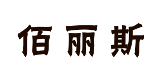 佰麗斯品牌logo