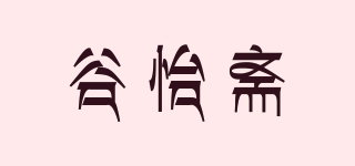 谷怡齋品牌logo