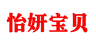 怡妍寶貝品牌logo