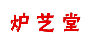 爐藝堂品牌logo