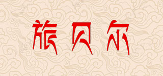 旅貝爾品牌logo