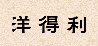 洋得利品牌logo