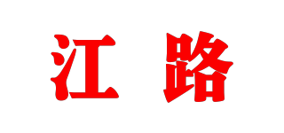 江路品牌logo