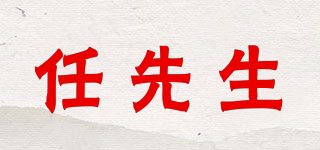 任先生品牌logo