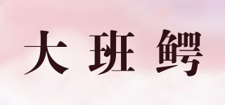 大班鱷品牌logo
