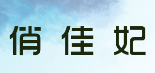 俏佳妃品牌logo