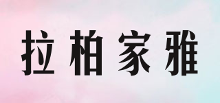 LAPGA/拉柏家雅品牌logo