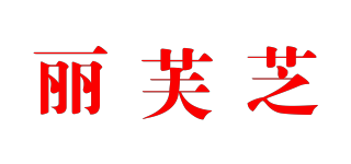 麗芙芝品牌logo