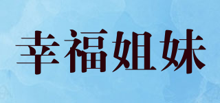 幸福姐妹品牌logo