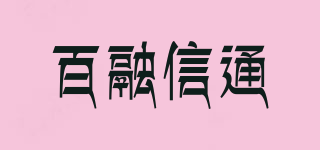 百融信通品牌logo