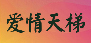 愛(ài)情天梯品牌logo