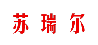 Suruier/蘇瑞爾品牌logo