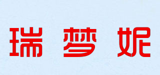 瑞夢妮品牌logo
