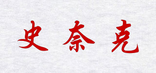 SHRNAK/史奈克品牌logo