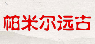 帕米爾遠(yuǎn)古品牌logo