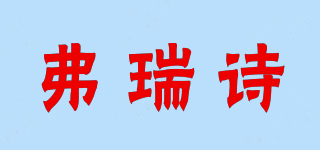 弗瑞詩品牌logo