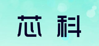 芯科品牌logo