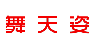 舞天姿品牌logo