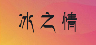 冰之情品牌logo