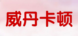 WEDOCATON/威丹卡頓品牌logo