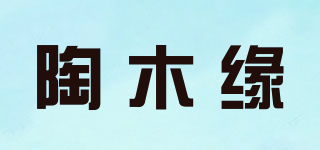 陶木緣品牌logo