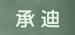 承迪品牌logo