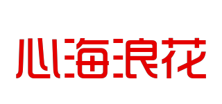 心海浪花品牌logo