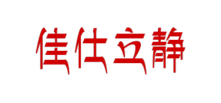 佳仕立靜品牌logo