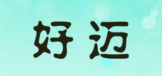 好邁品牌logo