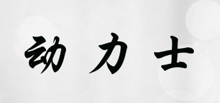 Drive Soldier/動力士品牌logo