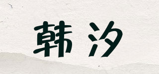 韓汐品牌logo