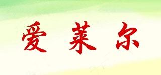 愛(ài)萊爾品牌logo